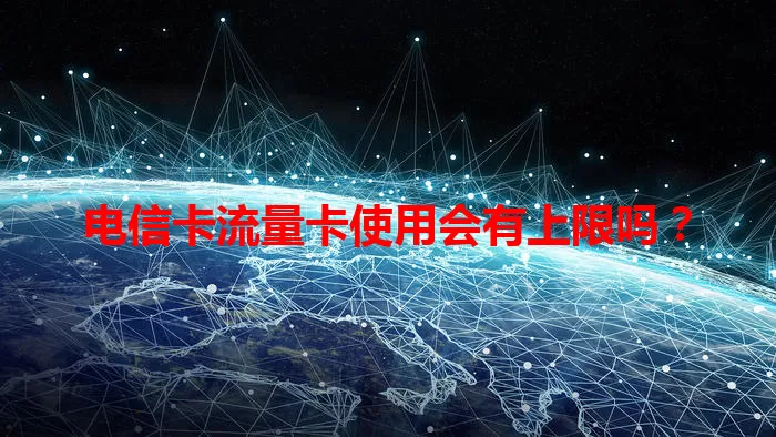 电信卡流量卡使用会有上限吗？