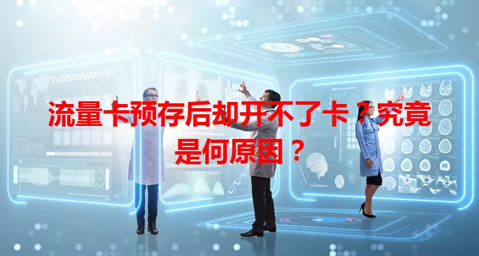 流量卡预存后却开不了卡？究竟是何原因？
