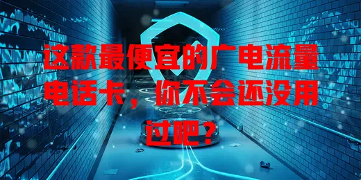 这款最便宜的广电流量电话卡，你不会还没用过吧？