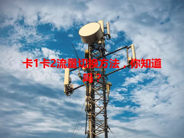 卡1卡2流量切换方法，你知道吗？