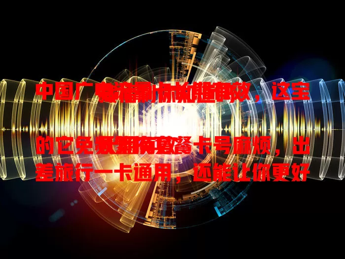 中国广电流量卡长期有效，这宝藏福利你知道吗？

长期有效的它免频繁换套餐卡号麻烦，出差旅行一卡通用，还能让你更好规划流量使用。教你如何充分利用，合理规划、保护好卡并关注优惠活动，畅享稳定便捷网络体验