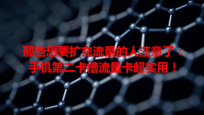 那些想要扩充流量的人注意了：手机第二卡槽流量卡超实用！