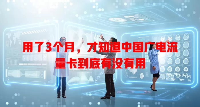 用了3个月，才知道中国广电流量卡到底有没有用