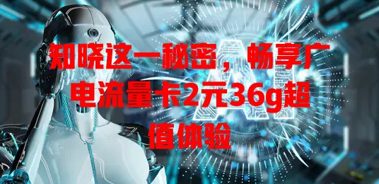 知晓这一秘密，畅享广电流量卡2元36g超值体验