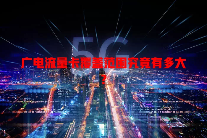 广电流量卡覆盖范围究竟有多大？