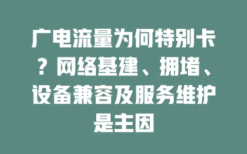 广电流量为何特别卡？网络基建、拥堵、设备兼容及服务维护是主因
