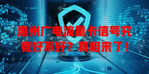 惠州广电流量卡信号究竟好不好？真相来了！