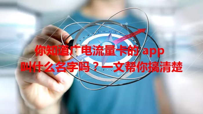 你知道广电流量卡的 app 叫什么名字吗？一文帮你搞清楚