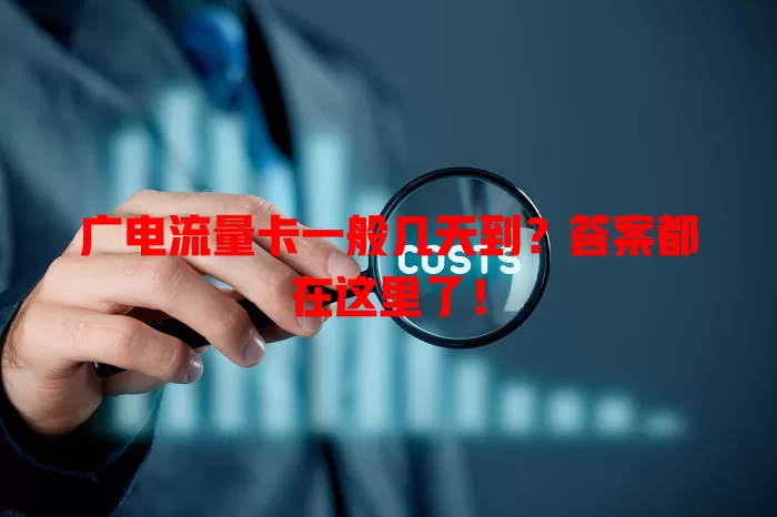 广电流量卡一般几天到？答案都在这里了！