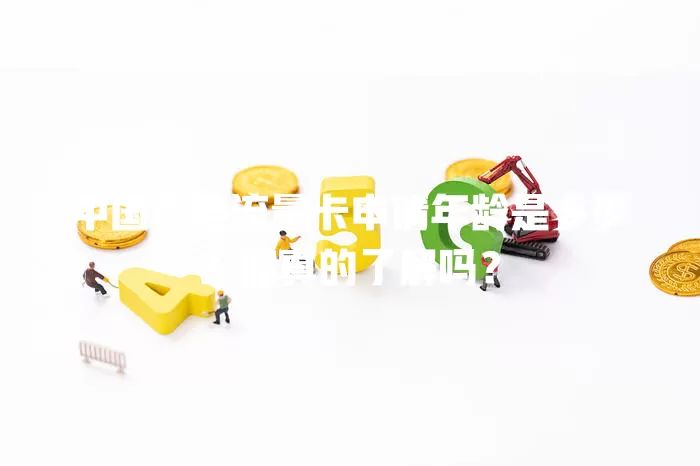 中国广电流量卡申请年龄是多少？你真的了解吗？