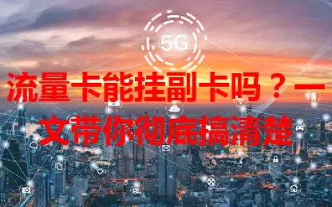 流量卡能挂副卡吗？一文带你彻底搞清楚
