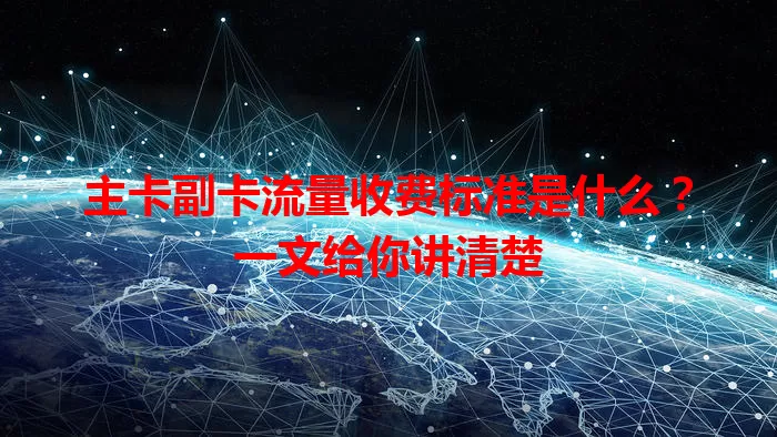 主卡副卡流量收费标准是什么？一文给你讲清楚