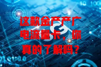 这款金产产广电流量卡，你真的了解吗？