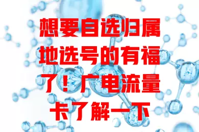 想要自选归属地选号的有福了！广电流量卡了解一下
