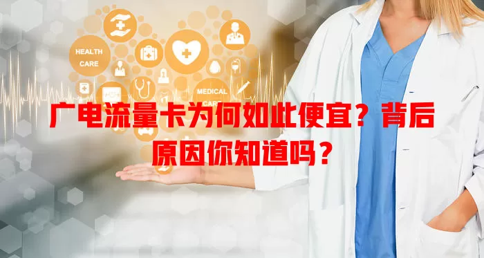 广电流量卡为何如此便宜？背后原因你知道吗？