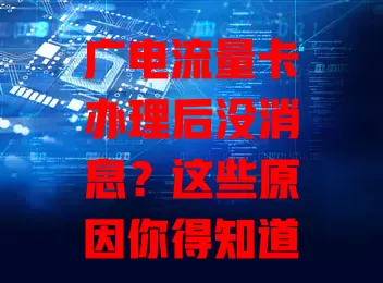 广电流量卡办理后没消息？这些原因你得知道