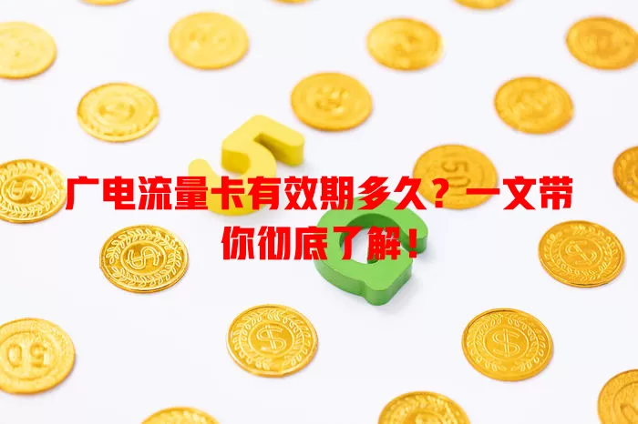 广电流量卡有效期多久？一文带你彻底了解！