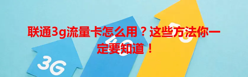 联通3g流量卡怎么用？这些方法你一定要知道！