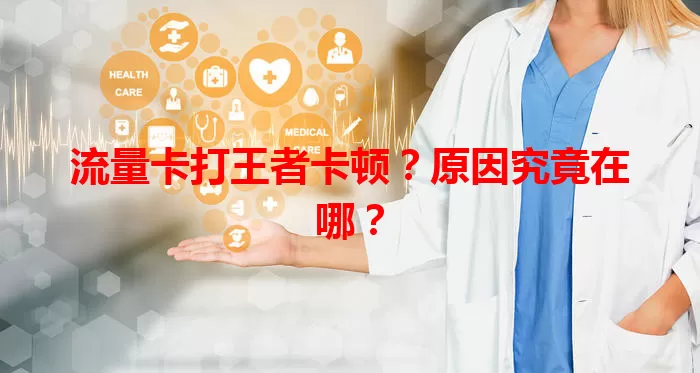 流量卡打王者卡顿？原因究竟在哪？