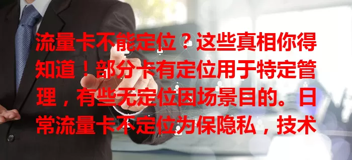 流量卡不能定位？这些真相你得知道！部分卡有定位用于特定管理，有些无定位因场景目的。日常流量卡不定位为保隐私，技术上取决于芯片软件。不能定位不代表不安全，选卡依需求，日常用不定位的更纯粹！