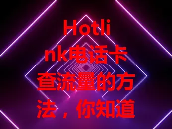 Hotlink电话卡查流量的方法，你知道几个？
