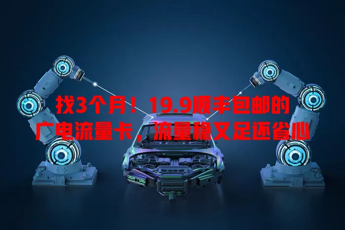 找3个月！19.9顺丰包邮的广电流量卡，流量稳又足还省心