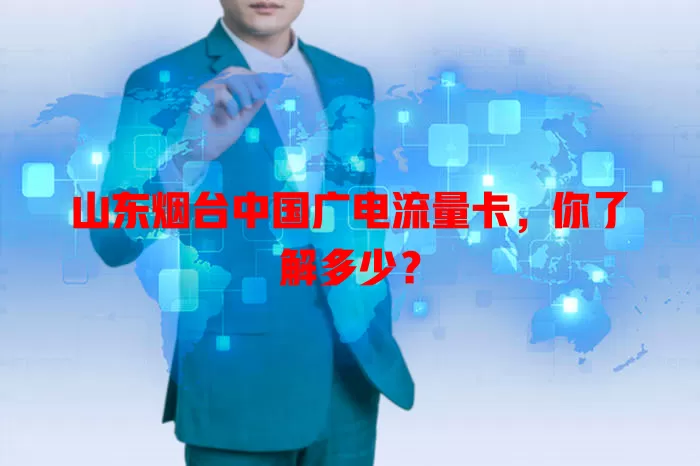 山东烟台中国广电流量卡，你了解多少？