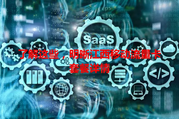 了解这些，明晰江西移动流量卡套餐详情