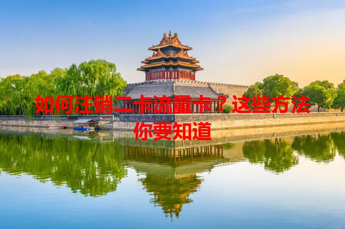 如何注销二卡流量卡？这些方法你要知道