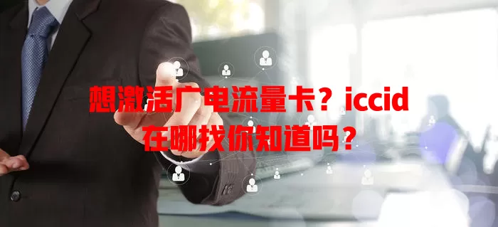 想激活广电流量卡？iccid在哪找你知道吗？