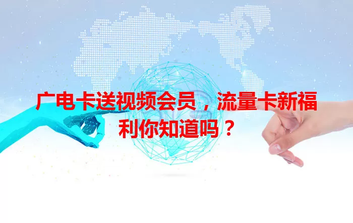 广电卡送视频会员，流量卡新福利你知道吗？