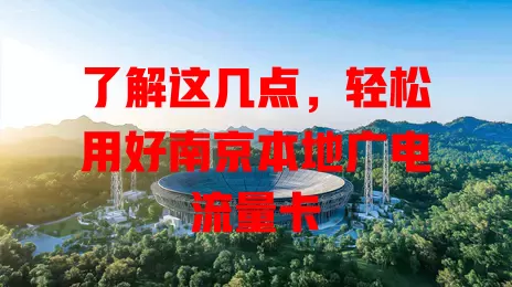 了解这几点，轻松用好南京本地广电流量卡