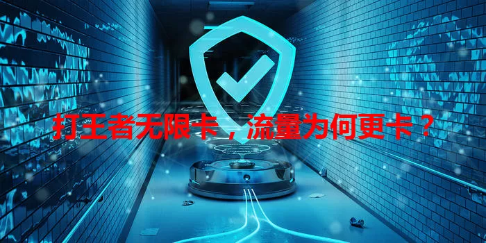 打王者无限卡，流量为何更卡？