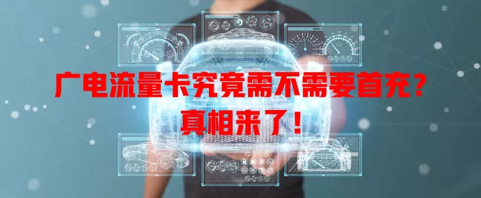 广电流量卡究竟需不需要首充？真相来了！