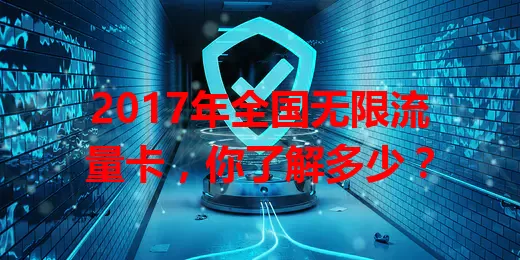 2017年全国无限流量卡，你了解多少？