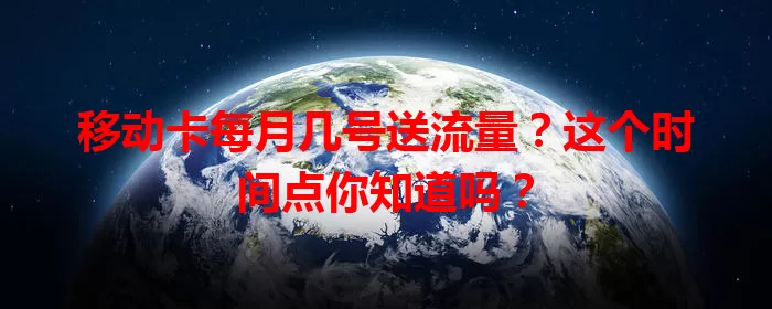 移动卡每月几号送流量？这个时间点你知道吗？