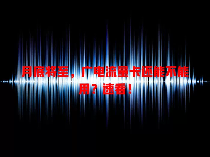 月底将至，广电流量卡还能不能用？速看！