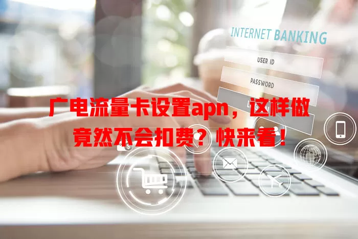 广电流量卡设置apn，这样做竟然不会扣费？快来看！