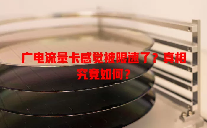 广电流量卡感觉被限速了？真相究竟如何？