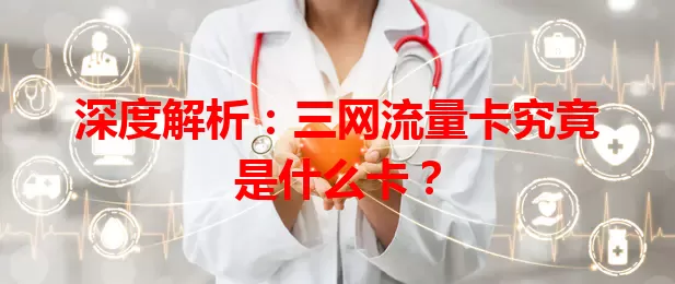 深度解析：三网流量卡究竟是什么卡？