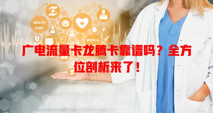 广电流量卡龙腾卡靠谱吗？全方位剖析来了！