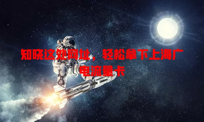 知晓这处网址，轻松拿下上海广电流量卡