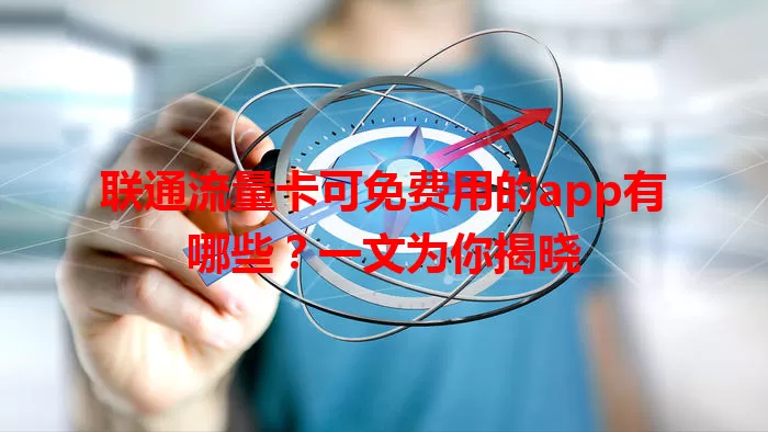 联通流量卡可免费用的app有哪些？一文为你揭晓