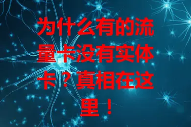 为什么有的流量卡没有实体卡？真相在这里！