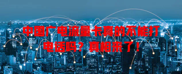 中国广电流量卡真的不能打电话吗？真相来了！