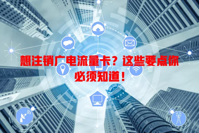 想注销广电流量卡？这些要点你必须知道！