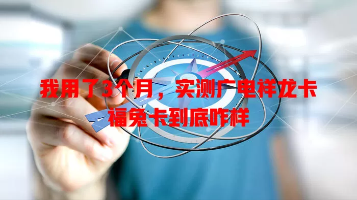 我用了3个月，实测广电祥龙卡福兔卡到底咋样