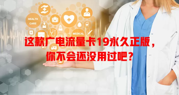 这款广电流量卡19永久正版，你不会还没用过吧？