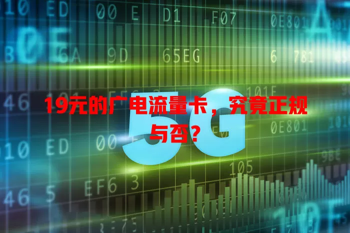 19元的广电流量卡，究竟正规与否？