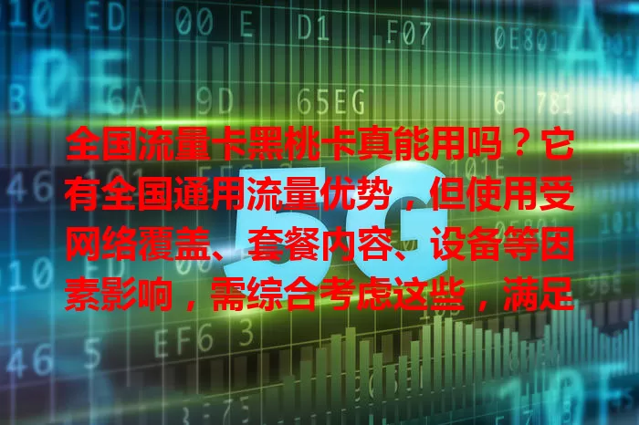全国流量卡黑桃卡真能用吗？它有全国通用流量优势，但使用受网络覆盖、套餐内容、设备等因素影响，需综合考虑这些，满足条件才能畅快用，选卡要谨慎